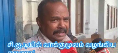சி.ஐ.டியில் வாக்குமூலம் வழங்கிய கருணா!