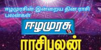 ஈழமுரசின் இன்றைய தின ராசி பலன்கள் தை - 13 ஞாயிற்றுக்கிழமை 26 ஜனவரி  2025