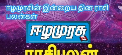 ஈழமுரசின் இன்றைய தின ராசி பலன்கள் தை - 12 சனிக்கிழமை 25 ஜனவரி  2025
