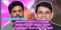 அர்ச்சுனாவைப் பார்த்து அஞ்சுகிறதா அநுர அரசு! மறுத்துப் பேச ஏன் தாமதம்