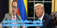 டிரம்பின் வரி மிரட்டலுக்கு பணிந்ததா கொலம்பியா?