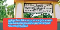 யாழ்ப்பாணப் பல்கலைக்கழக விரிவுரையாளர்கள் வேலைநிறுத்தம்