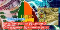 மிக மோசமான இடத்தைப் பிடித்துள்ள  இலங்கை ரூபா