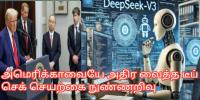 அமெரிக்காவையே அதிர வைத்த டீப் செக் செயற்கை நுண்ணறிவு