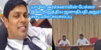 யாழில் அர்ச்சுனாவின் பேச்சை இடைநிறுத்திய ஜனாதிபதி அநுர! சபையில் சலசலப்பு