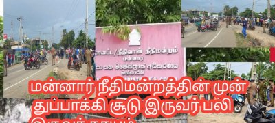 மன்னார் நீதிமன்றத்தின் முன் துப்பாக்கி சூடு இருவர் பலி இருவர்காயம்