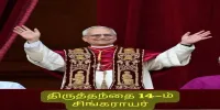 புதிய திருத்தந்தை பதின்நான்காம் லியோ (14ம் சிங்கராயர்).