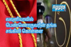 வவுனியாவில் பெண்ணொருவரின் தங்க சங்கிலி கொள்ளை