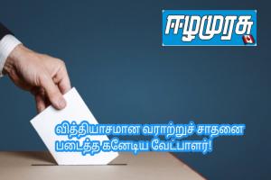 வித்தியாசமான வராற்றுச் சாதனை படைத்த கனேடிய வேட்பாளர்!