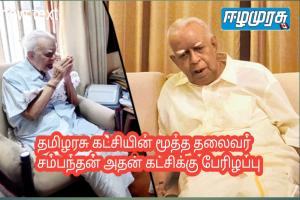 தமிழரசு கட்சியின் மூத்த தலைவர் சம்பந்தன் அதன் கட்சிக்கு பேரிழப்பு