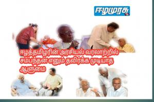 ஈழத்தமிழரின் அரசியல் வரலாற்றில் சம்பந்தன் எனும் தவிர்க்க முடியாத ஆளுமை ஆசிரியர் ஆய்வு