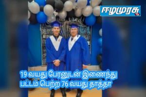 19 வயது பேரனுடன் இணைந்து பட்டம் பெற்ற 76 வயது தாத்தா