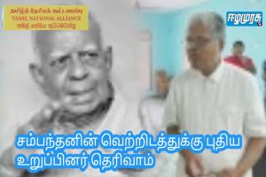 சம்பந்தனின் வெற்றிடத்துக்கு புதிய உறுப்பினர் தெரிவாம்