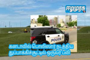 கனடாவில் பொலிஸார் நடத்திய துப்பாக்கிச்சூட்டில் ஒருவர் பலி