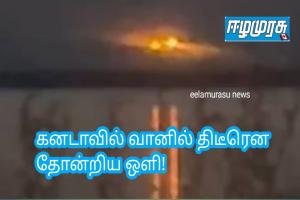 கனடாவில் வானில் திடீரென தோன்றிய ஒளி! வேற்றுக்கிரகவாசிகளின் பறக்கும் தட்டுகளா?