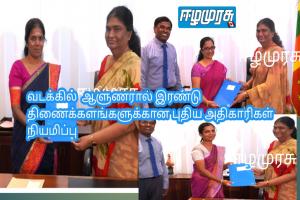 வடக்கில்  ஆளுணரால் இரண்டு திணைக்களங்களுக்கான புதிய அதிகாரிகள் நியமிப்பு
