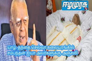 யாழ். தந்தை செல்வா கலையரங்கில் சம்பந்தனுக்கு அஞ்சலி!