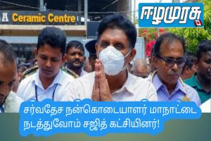 சர்வதேச நன்கொடையாளர் மாநாட்டை நடத்துவோம் சஜித் கட்சியினர்!