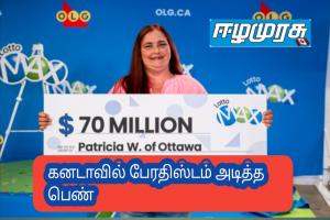 கனடாவில் பேரதிஸ்டம் அடித்த பெண்