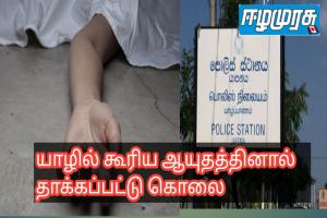 யாழில் கூரிய ஆயுதத்தினால் தாக்கப்பட்டு பெண்ணொருவர் கொலை
