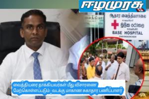 வைத்தியரை தாக்கியவர்கள் மீது விசாரணை மேற்கொள்ளப்படும் : வடக்கு மாகாண சுகாதார பணிப்பாளர்