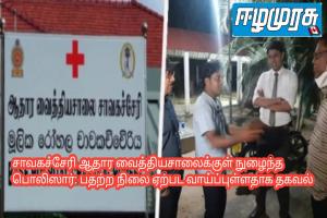 சாவகச்சேரி ஆதார வைத்தியசாலைக்குள் நுழைந்த பொலிஸார்: பதற்ற நிலை ஏற்பட வாய்ப்புள்ளதாக தகவல்