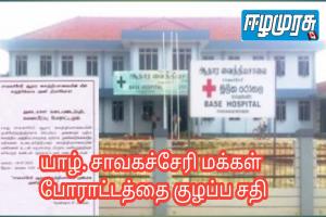 யாழ். சாவகச்சேரி மக்கள் போராட்டத்தை குழப்ப சதி