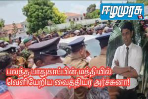 பலத்த பாதுகாப்பின் மத்தியில் வெளியேறிய வைத்தியர் அர்ச்சுனா!