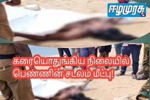 கரையொதுங்கிய நிலையில் பெண்ணின் சடலம் மீட்பு!