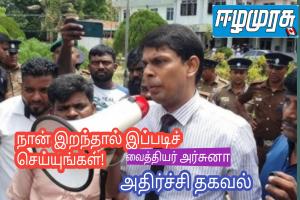 நான் இறந்தால் இப்படிச் செய்யுங்கள்! வைத்தியர் அர்ச்சுனாவின் மற்றொரு அதிர்ச்சி தகவல்
