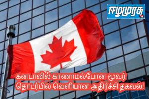 கனடாவில் காணாமல்போன மூவர் தொடர்பில் வெளியான அதிர்ச்சி தகவல்!