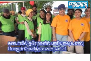 கனடாவில் ஒரே நாளில் பாரியளவு உணவு பொருள் சேகரித்த உணவு வங்கி