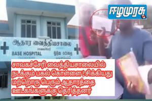 சாவகச்சேரி வைத்தியசாலையில் நடக்கும் பகல் கொள்ளை ! சிக்கியது மற்றொரு பெரும் ஆதாரம்