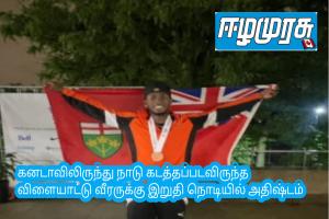 கனடாவிலிருந்து நாடு கடத்தப்படவிருந்த விளையாட்டு வீரருக்கு இறுதி நொடியில் நற்செய்தி