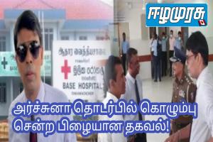 அர்ச்சுனா தொடர்பில் கொழும்பு சென்ற பிழையான தகவல்!