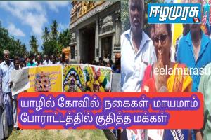 யாழில் கோவில்  நகைகள்  மாயமாம் போராட்டத்தில் குதித்த மக்கள்