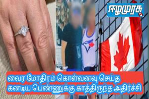 வைர மோதிரம் கொள்வனவு செய்த கனடிய பெண்ணுக்கு காத்திருந்த அதிர்ச்சி