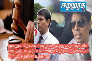 முகநூல் நேரலைக்கு தடை; ஐந்து வழக்குகளில் வைத்தியர் அர்ச்சுனாவிற்கு எதிராக நீதிமன்றம் பிறப்பித்துள்ள் அதிரடியான  உத்தரவு