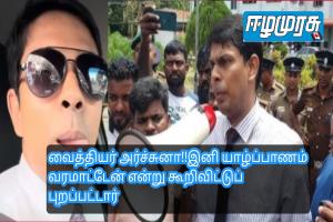 வைத்தியர் அர்ச்சுனா!!    இனி யாழ்ப்பாணம் வரமாட்டேன் என்று கூறிவிட்டுப் புறப்பட்டார்.
