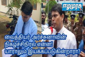 வைத்தியர்  அர்ச்சுனாவின் நிகழ்ச்சிநிரல் என்ன! யாராலும் இயக்கப்படுகின்றாரா?