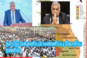 நாட்டு மக்களிடம் மன்னிப்பு கோரிய ரணில்