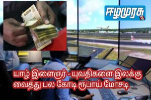யாழ் இளைஞர் - யுவதிகளை இலக்கு வைத்து பல கோடி ரூபாய் மோசடி
