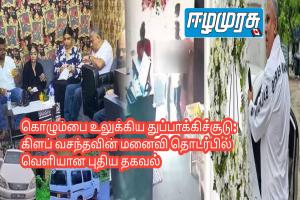 கொழும்பை உலுக்கிய துப்பாக்கிச்சூடு: கிளப் வசந்தவின் மனைவி தொடர்பில் வெளியான புதிய தகவல்