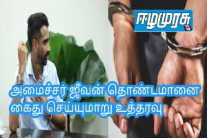 அமைச்சர் ஜீவன் தொண்டமானை கைது செய்யுமாறு உத்தரவு