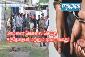 மாமனை கொலை செய்த சந்தேகநபர் மற்றும் ஐவர் கைது!