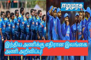 இந்திய அணிக்கு எதிரான இலங்கை அணி அறிவிப்பு!