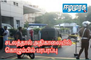 சடலத்தால் அதிகாலையில் கொழும்பில் பரபரப்பு