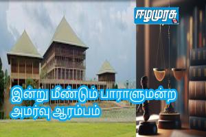 இன்று மீண்டும் பாராளுமன்ற அமர்வு ஆரம்பம்