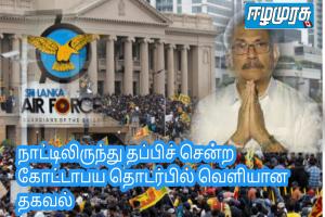 நாட்டிலிருந்து தப்பிச் சென்ற கோட்டாபய தொடர்பில் வெளியான தகவல்