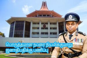 பொருத்தமான நபரை நியமிக்குமாறு ஜனாதிபதிக்கு பணிப்பு